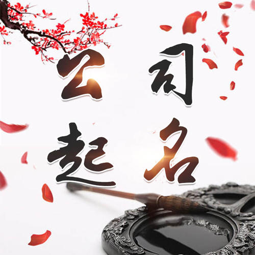 新县公司起名_找田馥连起名