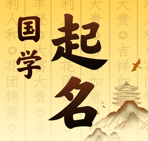 新县国学起名 人工起名一对一
