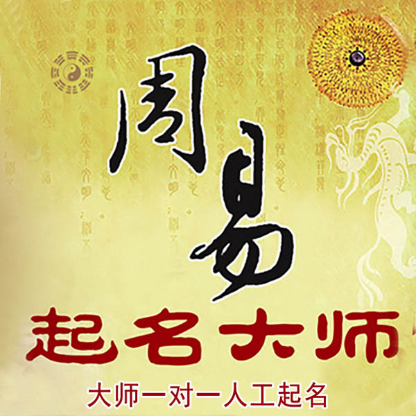 新县起名大师 新县大师起名 找田大师 41年起名经验